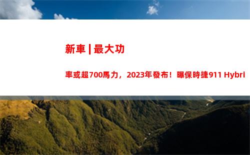 新車 | 最大功率或超700馬力，2023年發布！曝保時捷911 Hybrid諜照